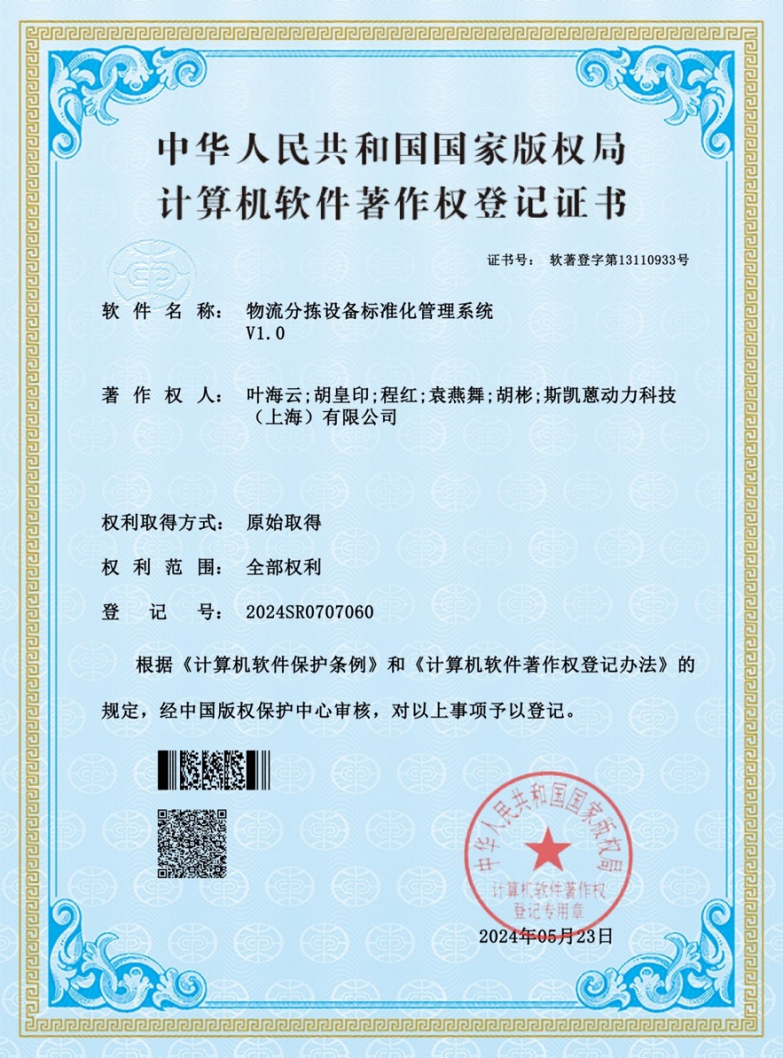 （软件著作权）物流分拣设备标准化管理系统_01